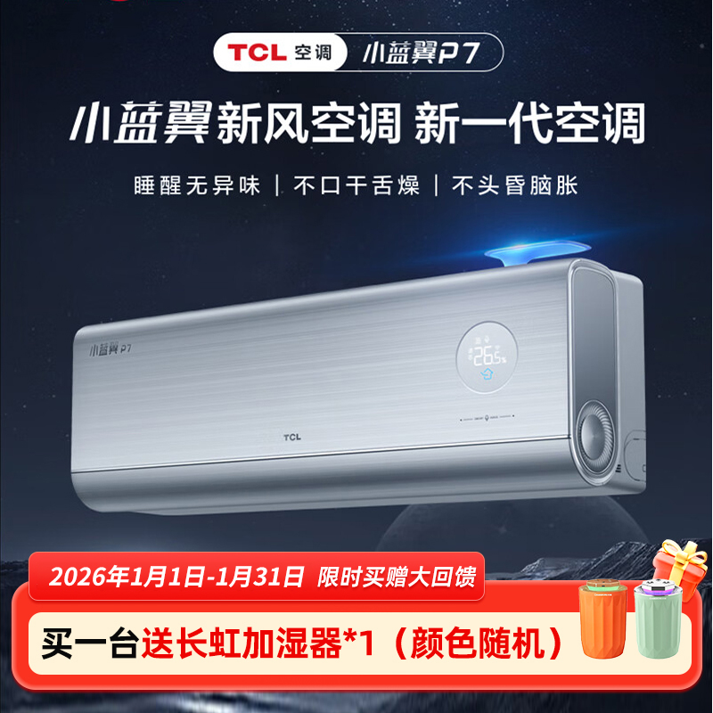 J-TCL 新风空调 1.5匹 新一级能效 普区包邮变频冷暖 语音大新风量 小蓝翼P7 家用壁挂式空调KFR-35GW/YP7Ca+B1 含标准安装 送货上门