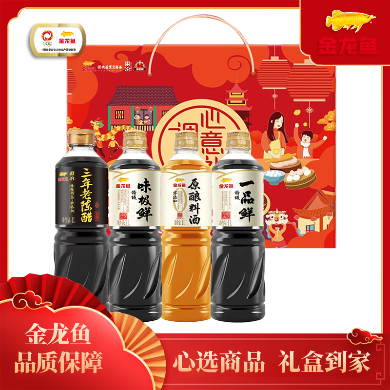 J-普区包邮 金龙鱼调味心意礼礼盒 老陈醋 酱油 料酒 精美包装 节日福利 企业好礼 味极鲜 酱油 料酒随机发货