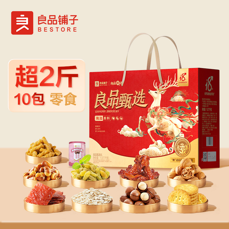 J-普区包邮 良品铺子 升级款干果礼盒每日坚果炒货休闲零食大礼包员工福利春节年货福利 精美彩盒装 【良品甄选礼】1.077kg