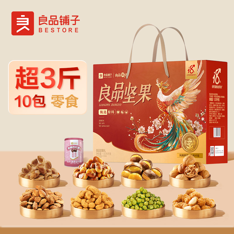 J-普区包邮 良品铺子 干果礼盒每日坚果炒货休闲零食大礼包员工福利春节年货福利 精美彩盒装 【良品坚果礼】1.576KG