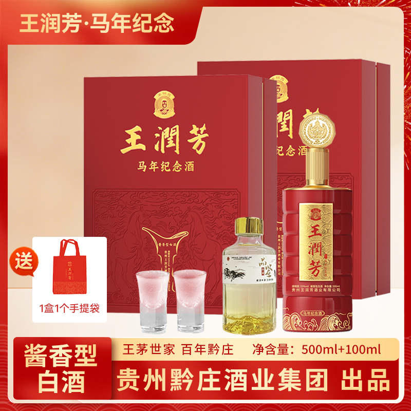 【600ml*2盒】J-顺丰发货普区包邮王润芳马年纪念酒贵州酱香型53度纯粮酒礼盒装白酒 53度 配手提袋 【500ml+100ml+2个酒杯】*2盒 送礼佳品（一次性下单30箱送1箱发普通物流 2盒/箱）商务宴请用