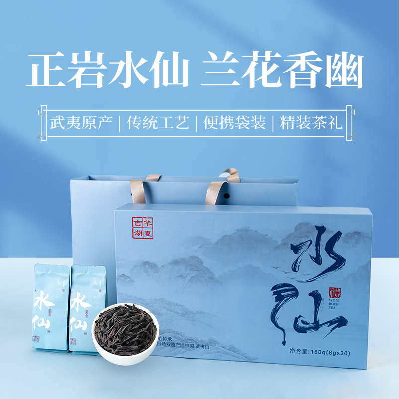 DH-J-吉华湖夏武夷茗茶水仙礼盒装茶叶8g*20泡共计160克/盒 吉华湖夏精美手提茶叶礼盒
