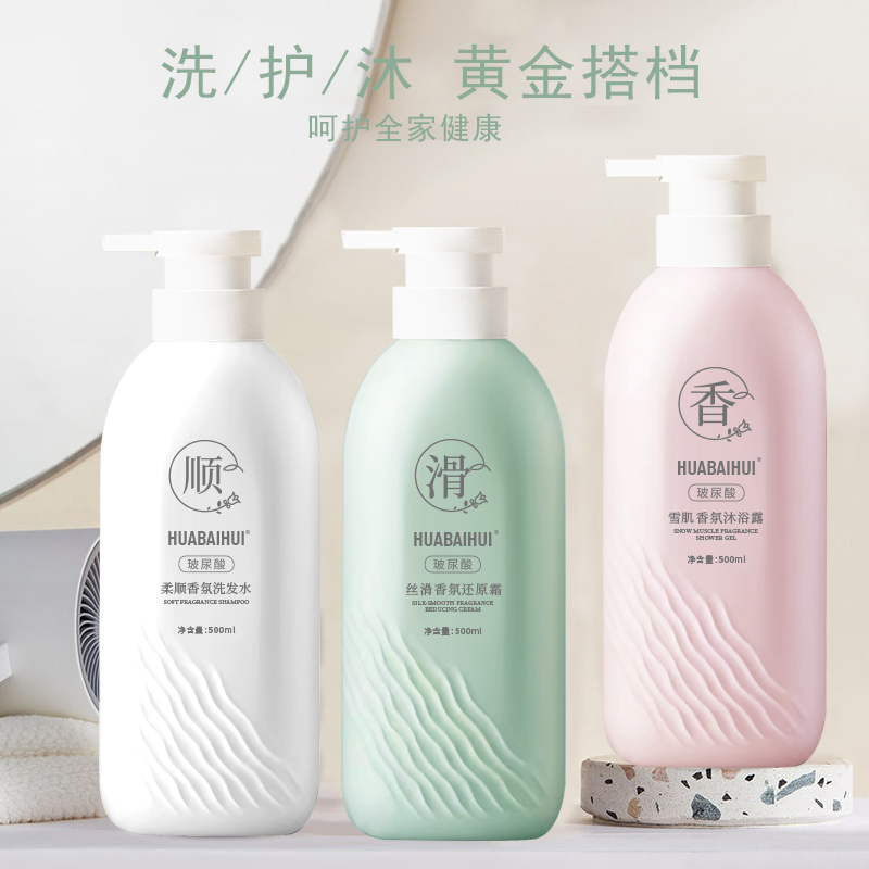 【花佰惠洗护沐3瓶特惠装】普区包邮 玻尿酸柔顺香氛洗发水+玻尿酸雪肌香氛沐浴露+玻尿酸丝滑香氛还原霜 500ML*3瓶
