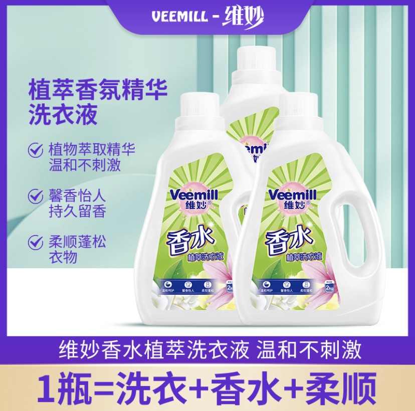 普区包邮J-维妙香水植萃洗衣液3瓶*2KG