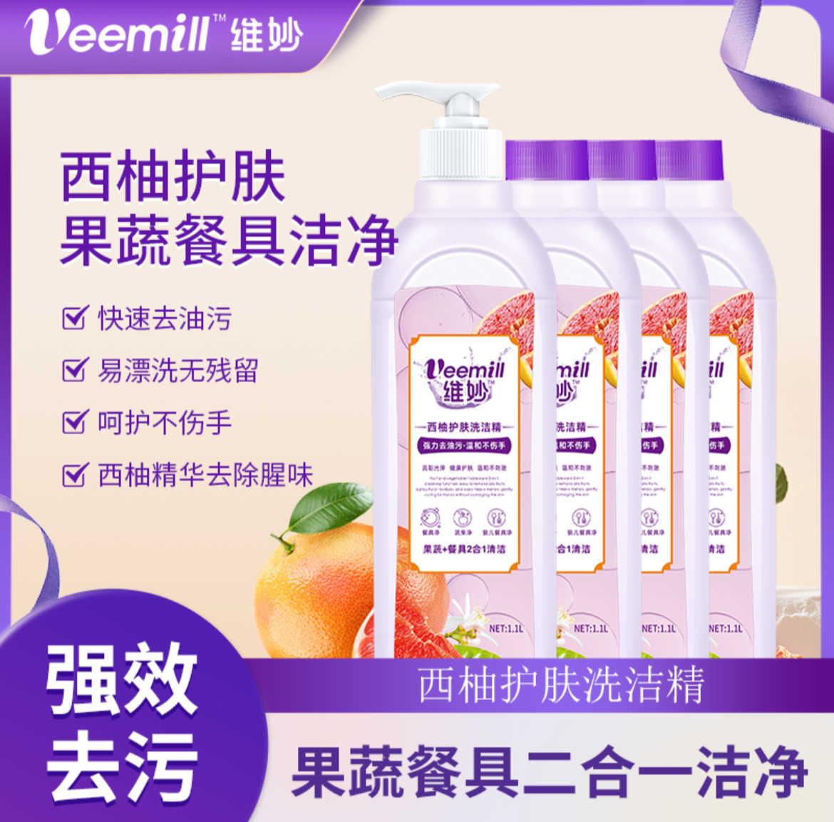 普区包邮 J-维妙西柚护肤洗洁精1.1L*4瓶