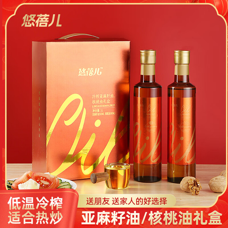 普区包邮 J-悠蓓儿一级冷榨亚麻籽油 冷榨核桃油 500ml*2瓶装礼盒装（8盒/箱）覆膜轻微鼓泡，不影响食用，介意勿拍