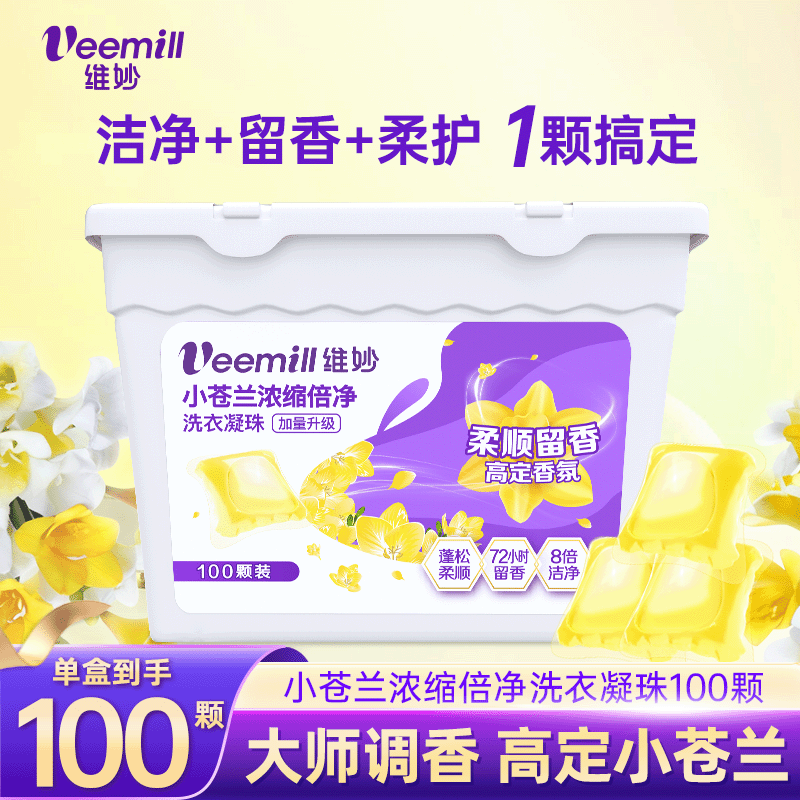 J-普区包邮 【100颗】维妙洗衣凝珠小苍兰浓缩倍净去污柔顺持久留香护洗衣液 100颗*6g