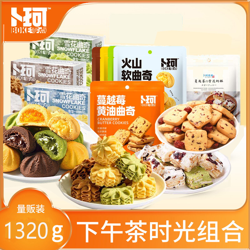 J-卜珂 下午茶时光组合1320克【雪花曲奇100g*3盒口味随机+蔓越莓黄油曲奇、蜜红豆抹茶曲奇100g×4袋（两口味随机四袋）+雪花奶酥110g*4袋口味随机+火山软曲奇90g*2袋口味随机】、零食组合*贰三三【限定款】660克【雪花曲奇100g*3盒（黄油/抹茶/可可口味随机）+卜珂巧克力脆80g*2袋口味随机+蔓越莓黄油/蜜红豆抹茶曲奇100g*2袋口味随机】