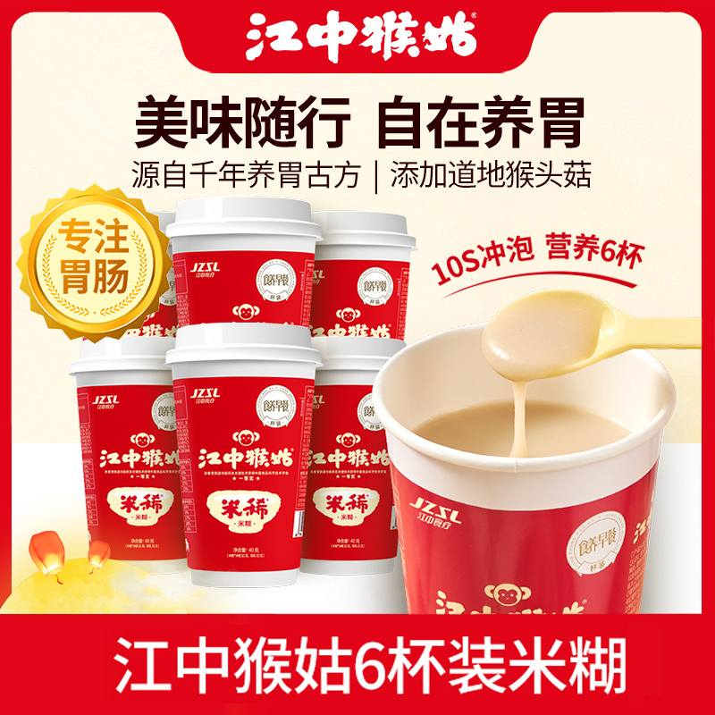 J-普区包邮 江中猴姑6杯装原味米稀手提礼盒款240克【40克*6杯】