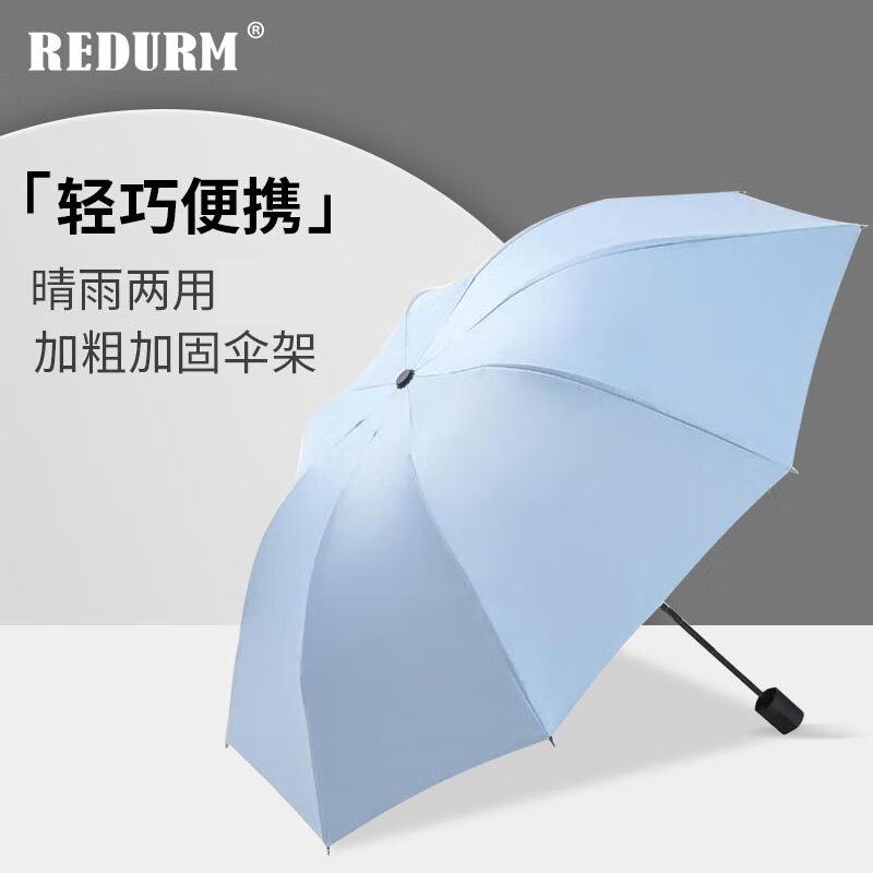 J-【JD热评1000+】瑞德姆REDURM 黑胶户外太阳伞雨伞三折叠伞 轻巧便携 RS-269 藏青色/天蓝色 2色可选 企业团购 员工福利