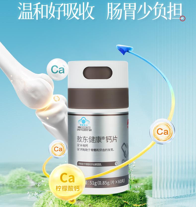 J-普区包邮 敖东健康钙片柠檬酸钙补充钙好吸收儿童有机钙孕妇青少年补钙钙片1盒【0.85g/片x60片】