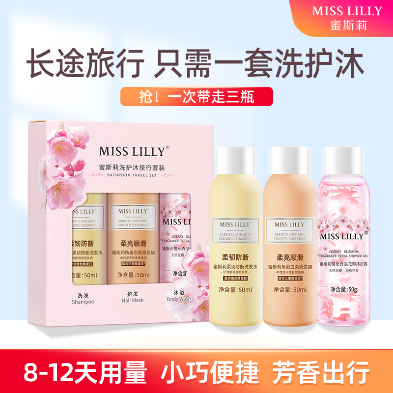 T-MissLilly蜜斯莉洗护沐 出差旅行小样便携3件套  【柔韧防断洗发水50ml*1+角质蛋白柔滑发膜50ml+樱花香氛花瓣沐浴露50g】航空可携 出差必备 企业女生节福利团购 普区包邮