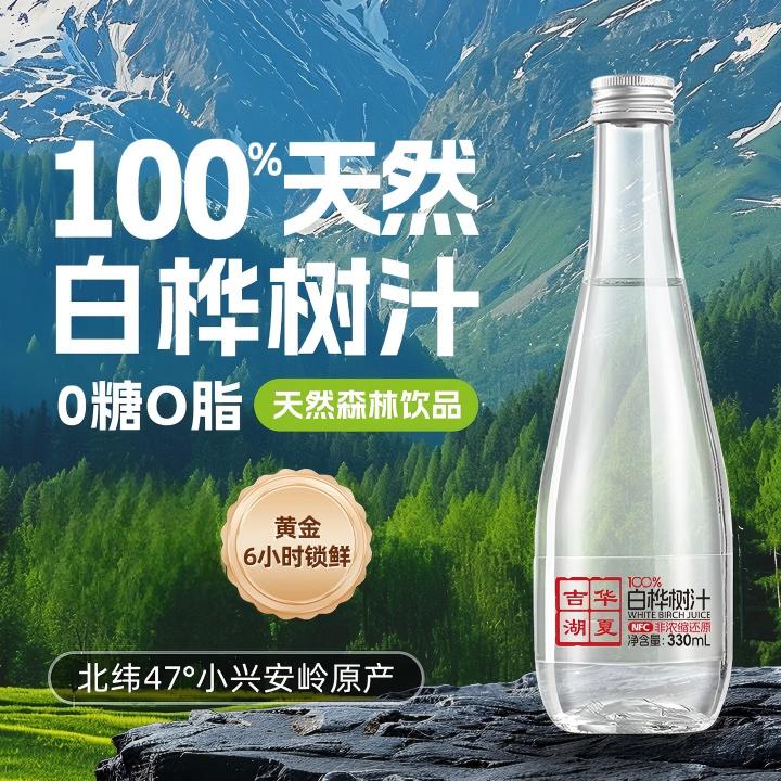 DH-J-顺丰发货吉华湖夏100%天然白桦树汁本草植物大自然的味道0糖0脂天然森林饮品330ml*6瓶