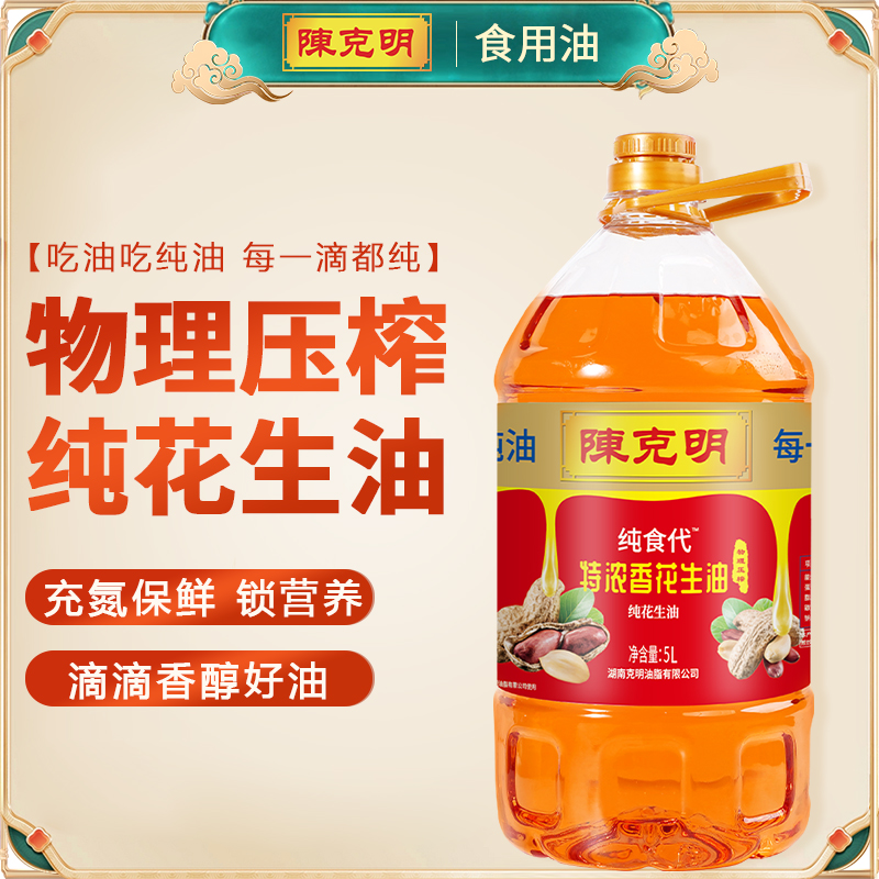 普区包邮J -【陈克明】特浓香花生油家用油5L  物理压榨一级食用油 家用烘焙炒菜粮油 企业团购送礼