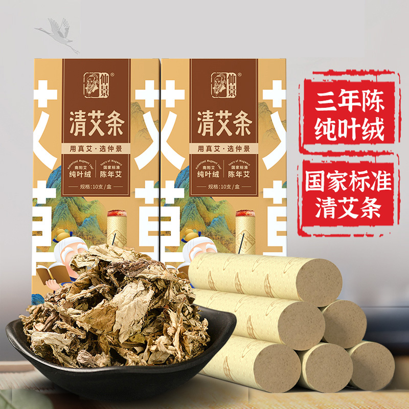 T-仲景牌清艾条艾灸条艾柱艾灸随身灸家用艾条艾柱纯叶绒陈年艾南阳陈年艾 10支/盒