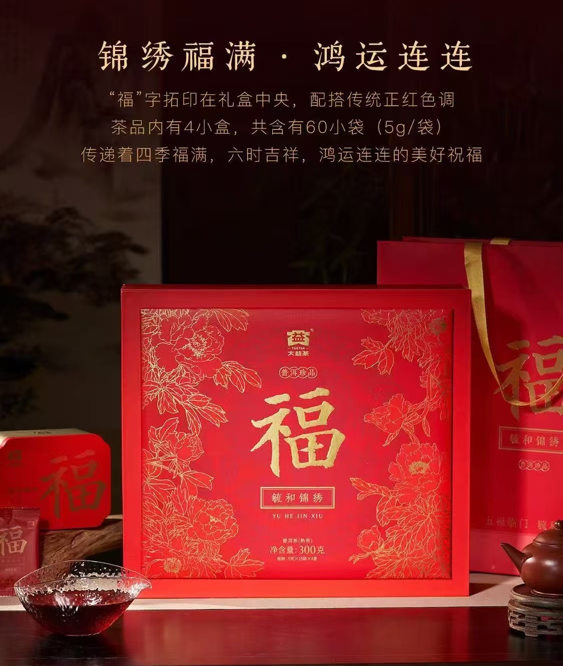 J-【普洱茶知名品牌】大益茶叶普洱茶熟茶礼盒自饮礼赠【毓和锦绣熟茶礼盒普洱茶300g*1盒】