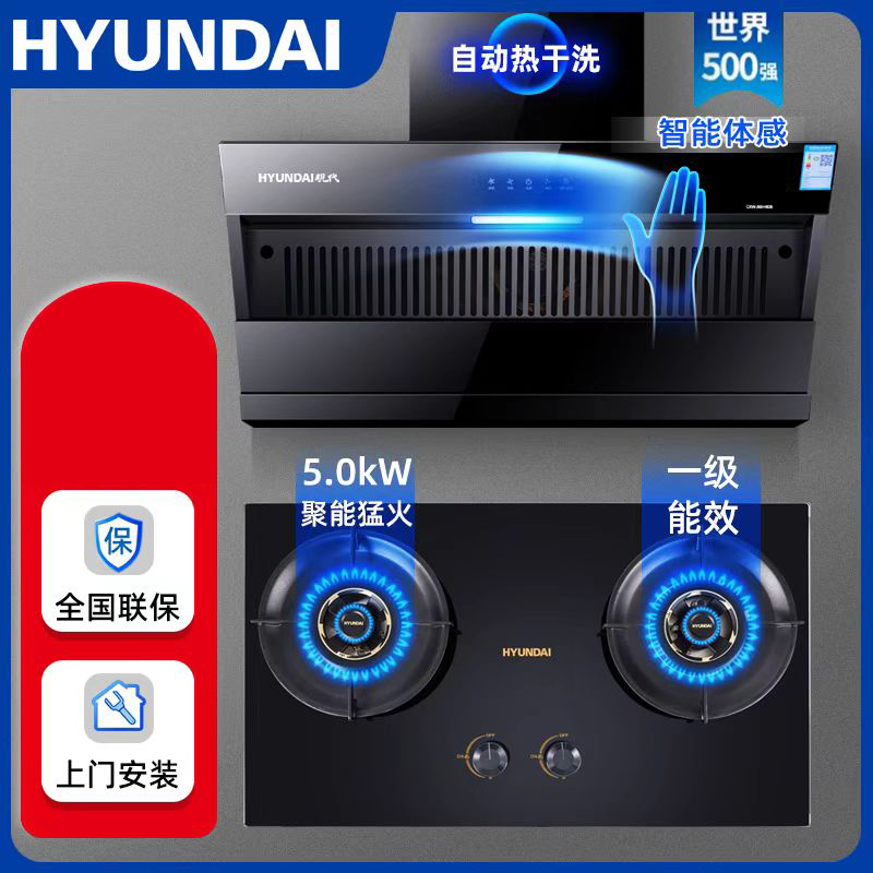 DH-J-【热评1000+】韩国现代 抽油烟机燃气灶套装 自清洁大吸力家用天然气双头煤气灶  烟灶套装  新老款随机发货 天然气CXW-G89+JZT-XZF802 安装费 95/套 安装电话 400 988 6678