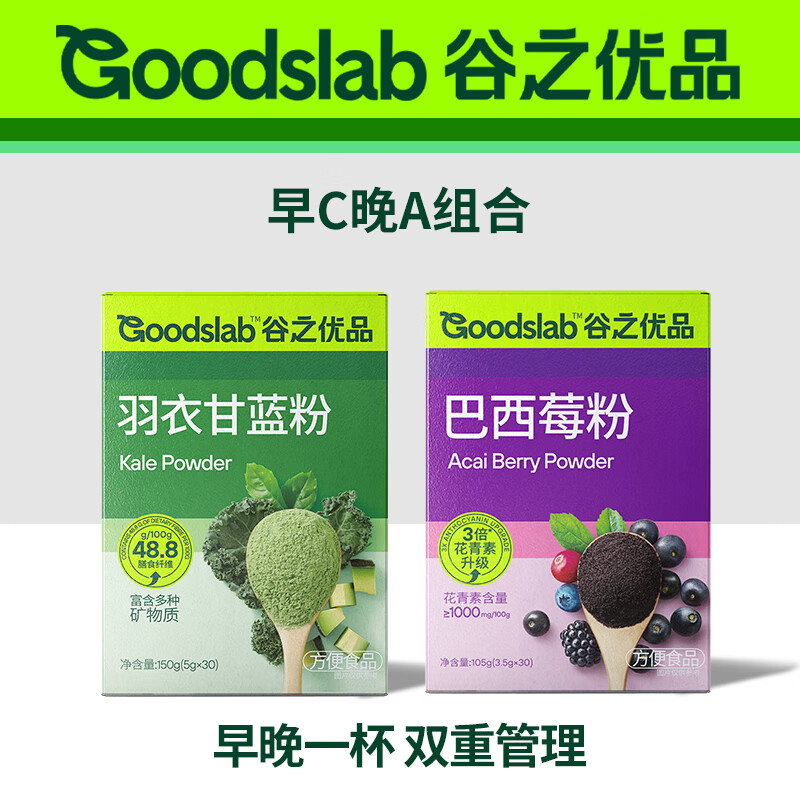 J-【热评2000+】谷之优品【早C晚A】羽衣甘蓝粉150g+巴西莓粉105g 花青素果蔬冲饮代餐