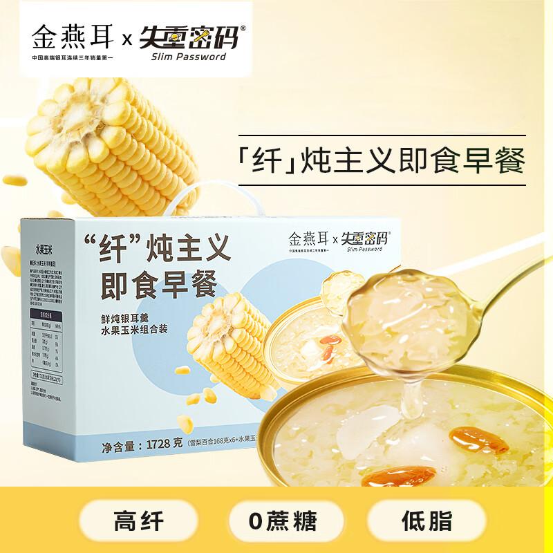 J-金燕耳纤炖主义即食早餐【雪梨百合银耳羹168克*6碗+水果玉米120克*6根】1728g