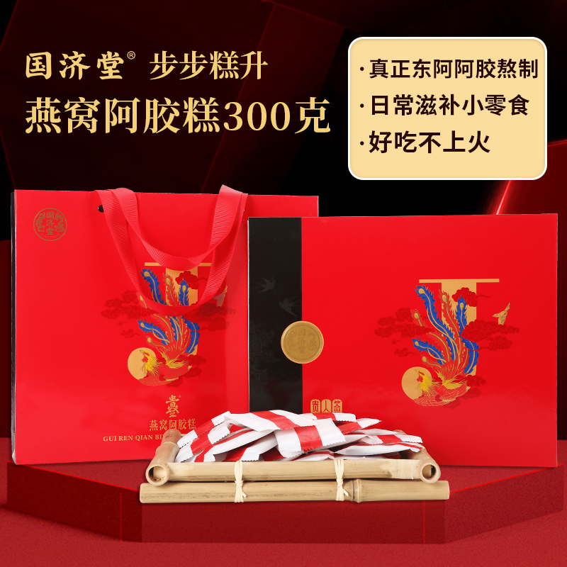 J-国济堂贵签燕窝阿胶糕即食燕窝阿胶礼盒装60片300克女性滋补