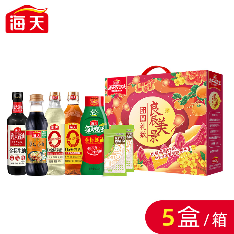 J-普区包邮 海天致美味 良辰美景  酱油 生抽 老抽 米醋 料酒 耗油 调味礼盒  精美彩盒装  节日好礼 企业福利
