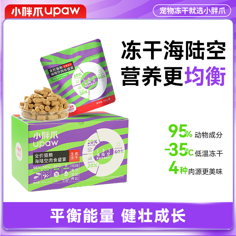 J-小胖爪全价猫粮海陆空主食冻干95%动物原料猫粮280g