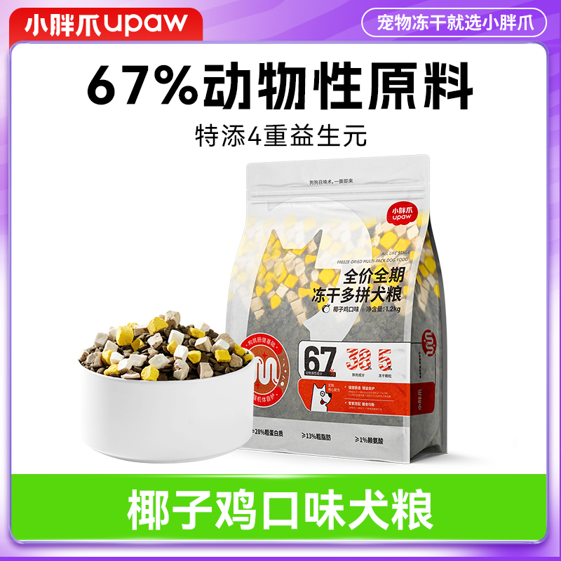 J-小胖爪狗粮全价全期冻干多拼犬粮主食冻干67%动物原料成犬幼犬狗粮通用冻干多拼狗粮1.2kg