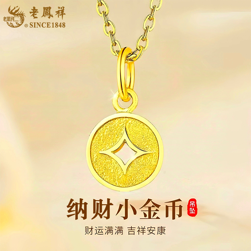 【纳财小金币】老凤祥招财纳福足金铜钱项链  LFX01213（吊坠足金+配链S925银）送女友老婆结婚纪念礼 新年圣诞节礼物 普区包邮 每证一品