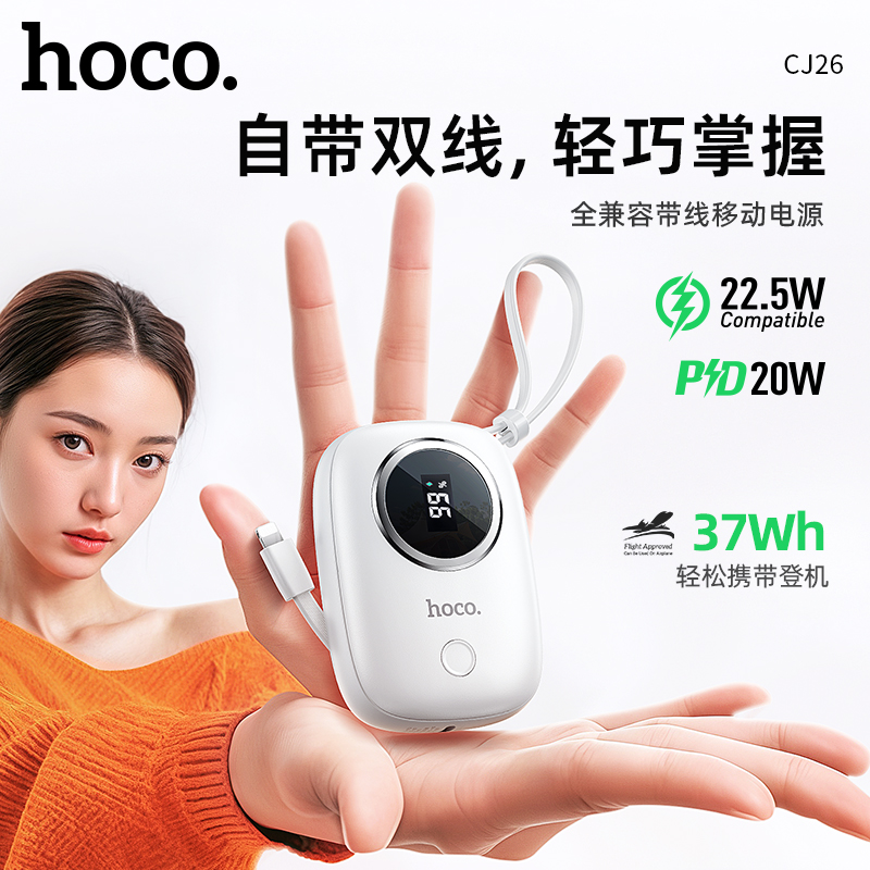 J-浩酷CJ26 22.5W+PD20W全兼容带线移动电源10000mAh自带线可上飞机移动电源【3C认证】