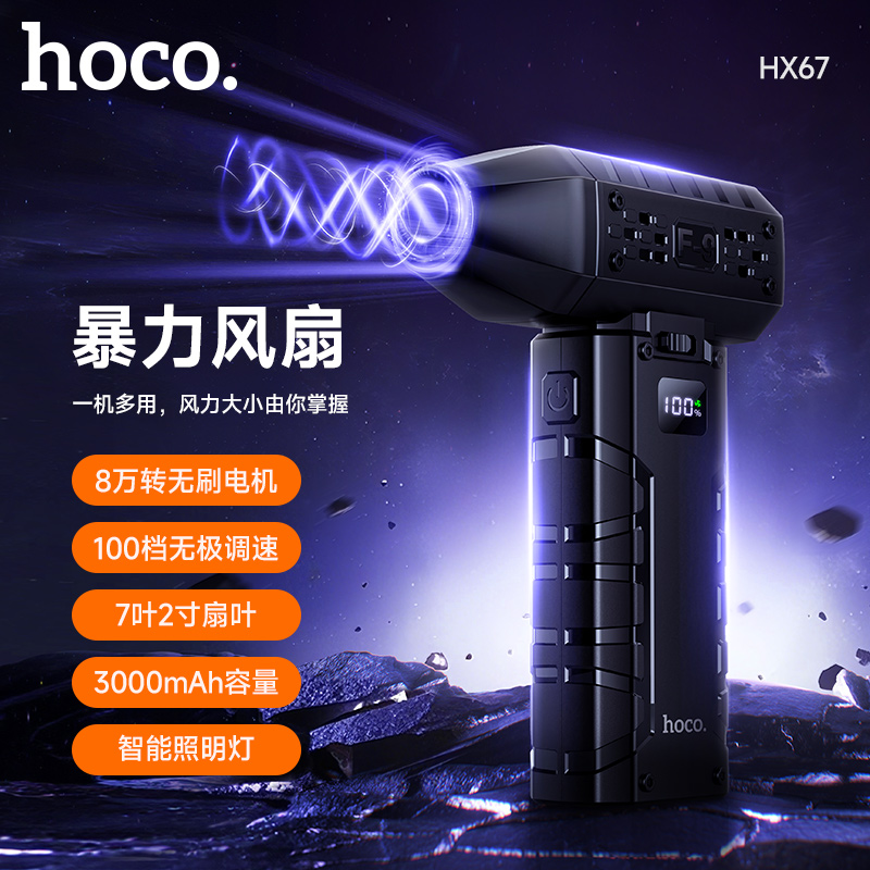J-浩酷HX67暴力风扇USB-C充电口便携大风力充电款吹灰尘吹辅食快速降温暴力风扇