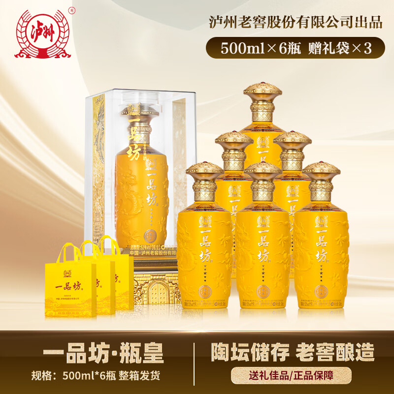 普区包邮-J-泸州老窖股份出品  一品坊 瓶皇 52度浓香型白酒 500ml*6瓶  整箱装 两瓶附赠一个手提袋