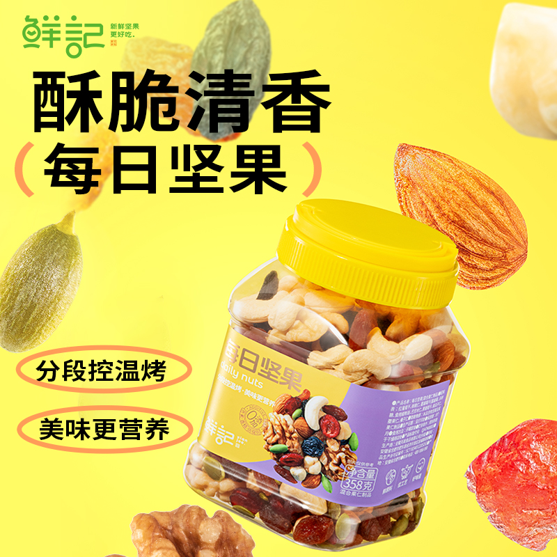 J-【JD热评100+】鲜记每日坚果（混合果仁制品）358g