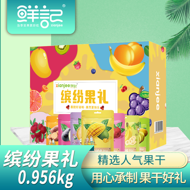 J-【JD热评100+】鲜记 缤纷果礼果干礼盒0.956kg【芒果干+三色葡萄干+山楂片+香蕉片+地瓜干+猕猴桃干+鸳鸯半梅】
