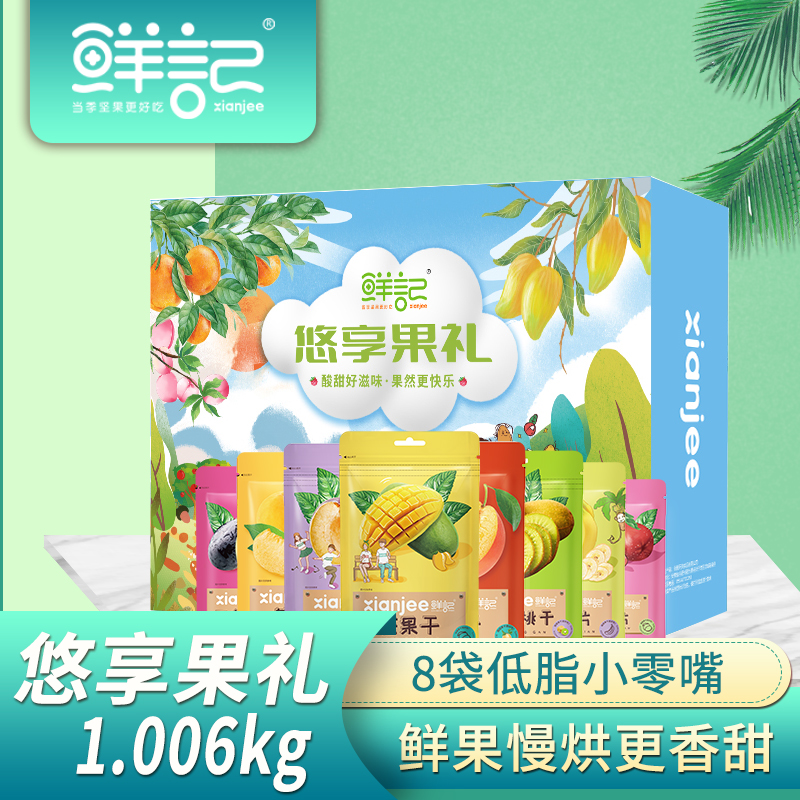 J-【热评100+】鲜记 悠享果礼果干礼盒1.006kg【红杏干+芒果干+黄桃干+猕猴桃干+三色葡萄干+鸳鸯半梅+香蕉片+山楂片】