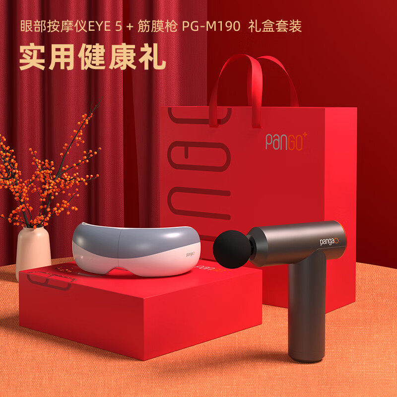J-普区包邮[热评2w+]攀高 PANGAO 护眼仪筋膜枪按摩器EYE5+M190礼盒款 生日礼物 肌肉按摩器