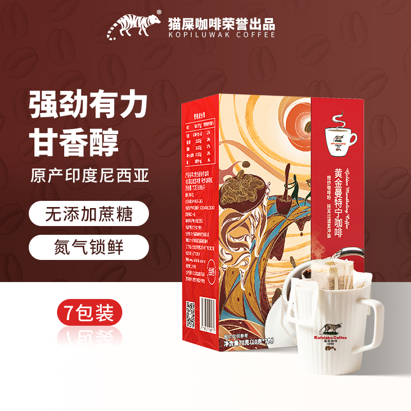 [J-热评1000+]野鼬咖啡黄金曼特宁挂耳咖啡 普区包邮 10g*7杯装入口醇厚清澈