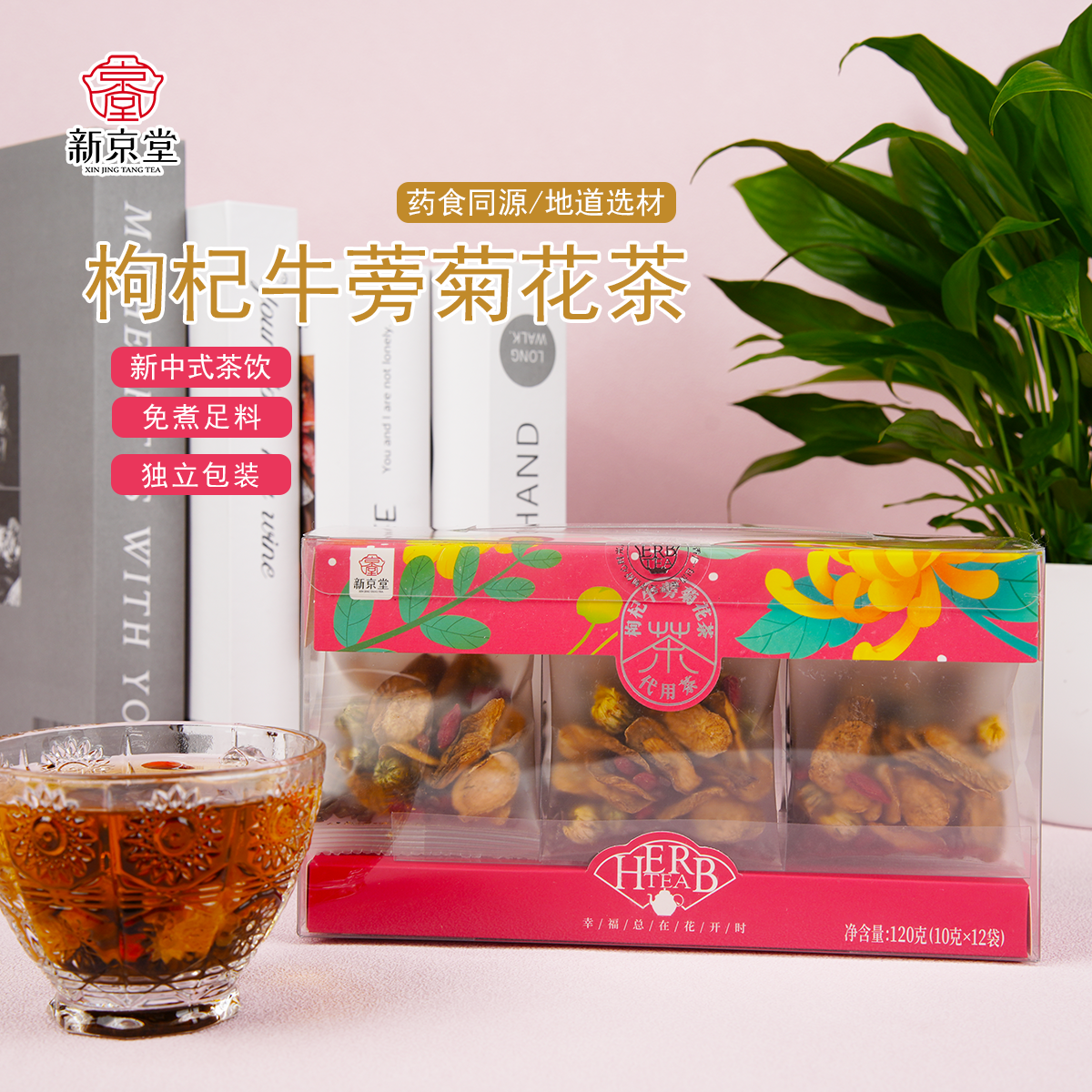 [J-热评100+]新京堂代用茶养生茶 普区包邮 金银花菊花茶/玫瑰茉莉柠檬茶/枸杞牛蒡菊花茶/青桔百香果茶多款可选