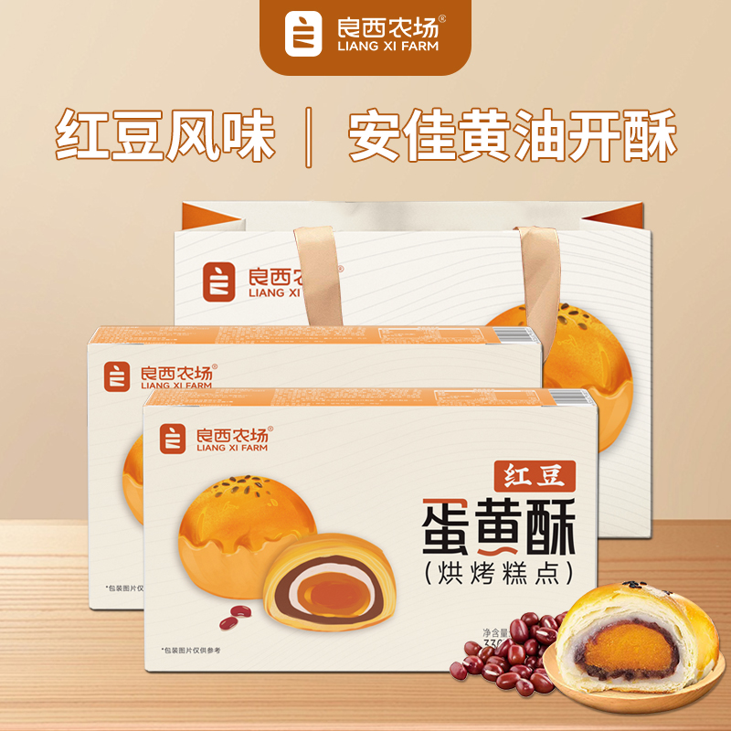 J-【热评200+】良西农场蛋黄酥（红豆味）330g*2