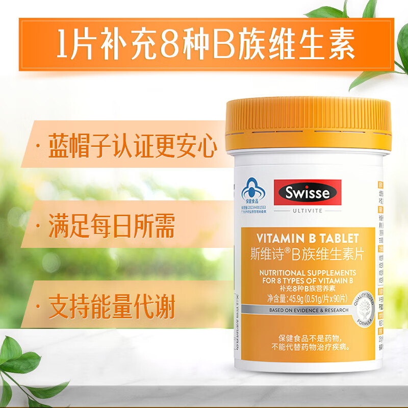 J-[热评200万+]Swisse斯维诗 复合B族维生素片 含8种复合维生素b族营养 蓝帽认证 90片 生产日期：2025年2月份-5月份随机