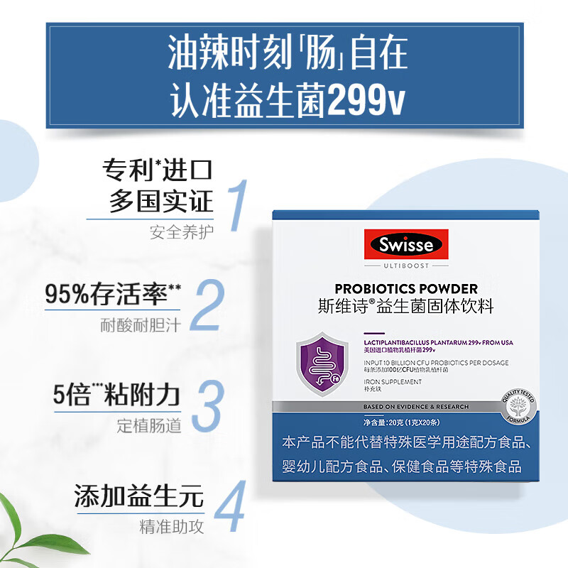 J-[热评50万+]Swisse斯维诗299v益生菌固体饮料 百亿活性菌 含铁维生素C呵护 20条生产日期：2025年2月份-5月份随机