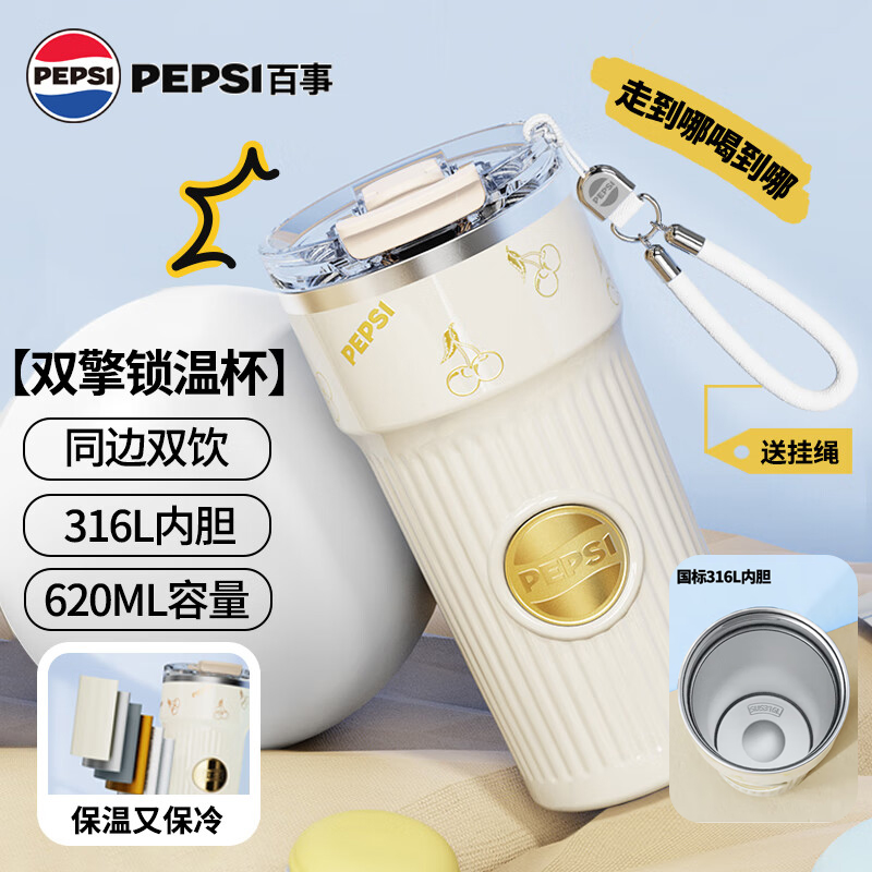 J-[热评2000+]百事PEPSI保温杯咖啡杯316L不锈钢水杯高颜值便携车载杯子米白620ML BS-K-620-001