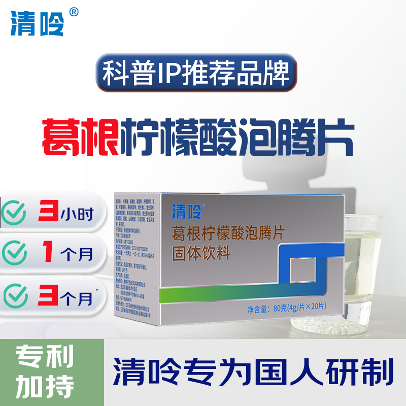 J-清呤葛根柠檬酸泡腾片4g*20片固体饮料