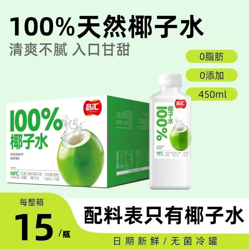 J-品汇100%椰子水纯NFC富含电解质补水椰青果汁椰子水 100%椰子水450ml*15瓶/箱