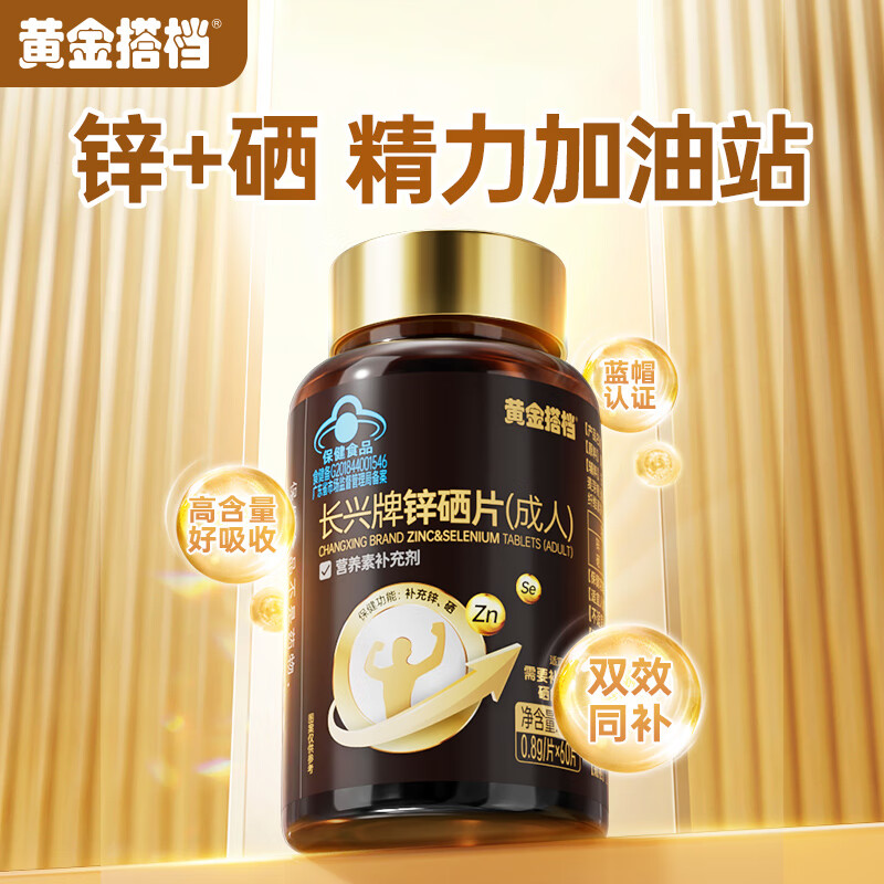 J-【热评10W+】三瓶装-黄金搭档长兴牌锌硒片（成人）60片*3瓶 补锌补硒男性保健