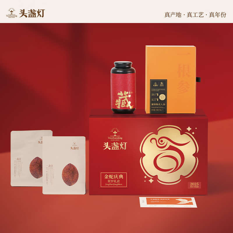 J-头盏灯金蛇贺岁礼盒 新会干仓陈皮、即食人参陈皮、蜜制陈皮人参【礼盒装】 即食人参+陈皮+即食陈皮