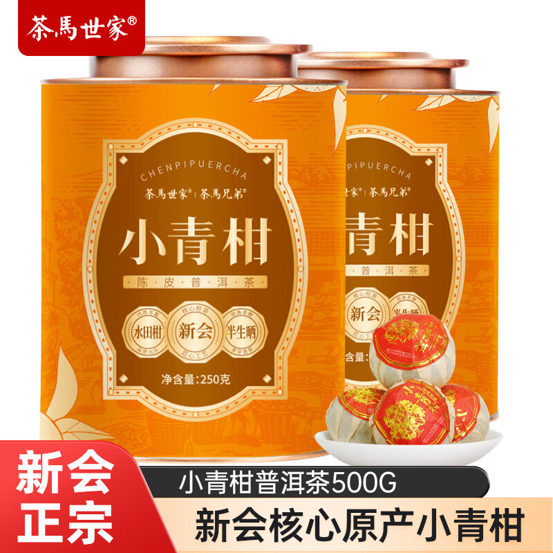 J-【热评2万+】茶马世家新会小青柑普洱茶250g*2罐正宗生晒陈皮普洱柑普茶礼盒装送礼 1斤装