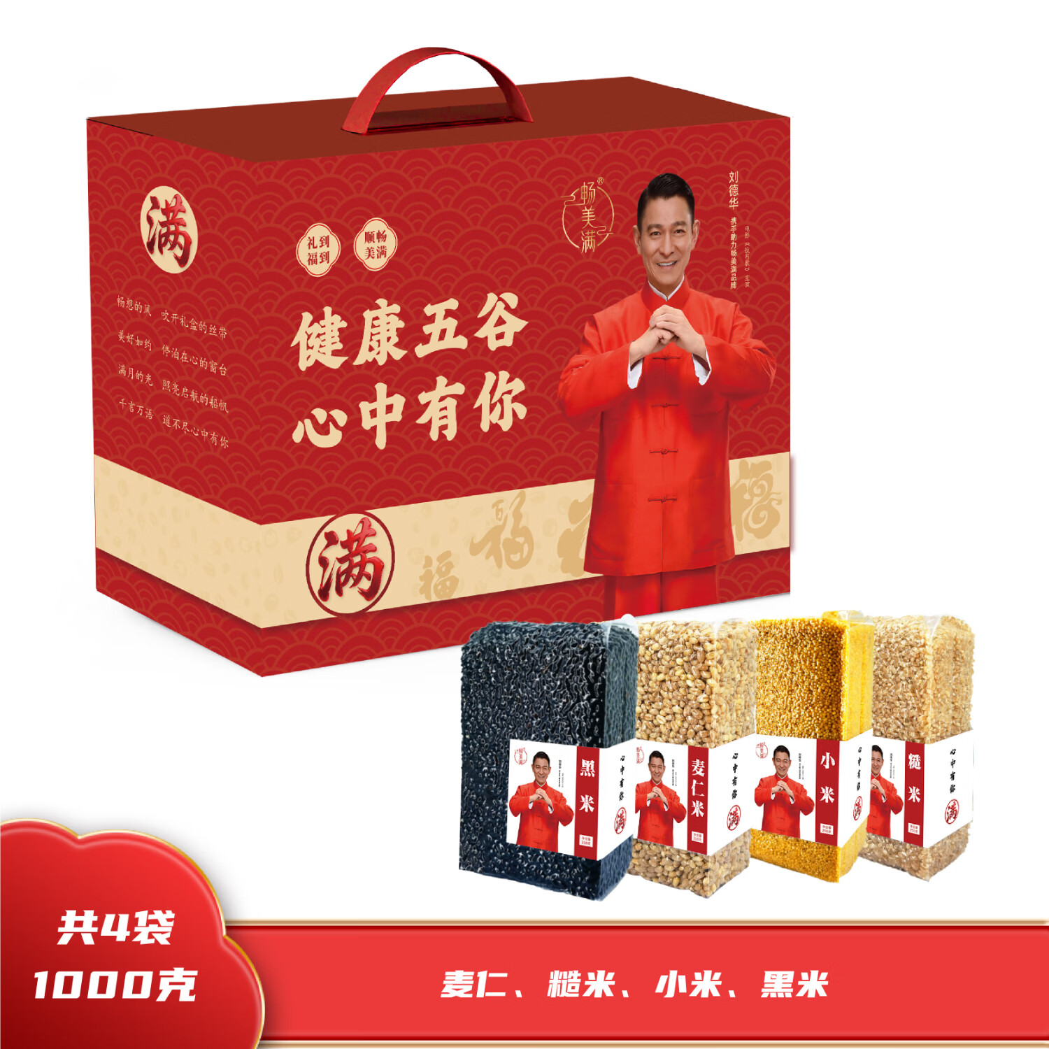 J-[热评1000+]普区包邮 畅美满 五谷杂粮 意满41000礼盒 4袋1000g 小米黑米糙米员工福利赠品 刘德华代言