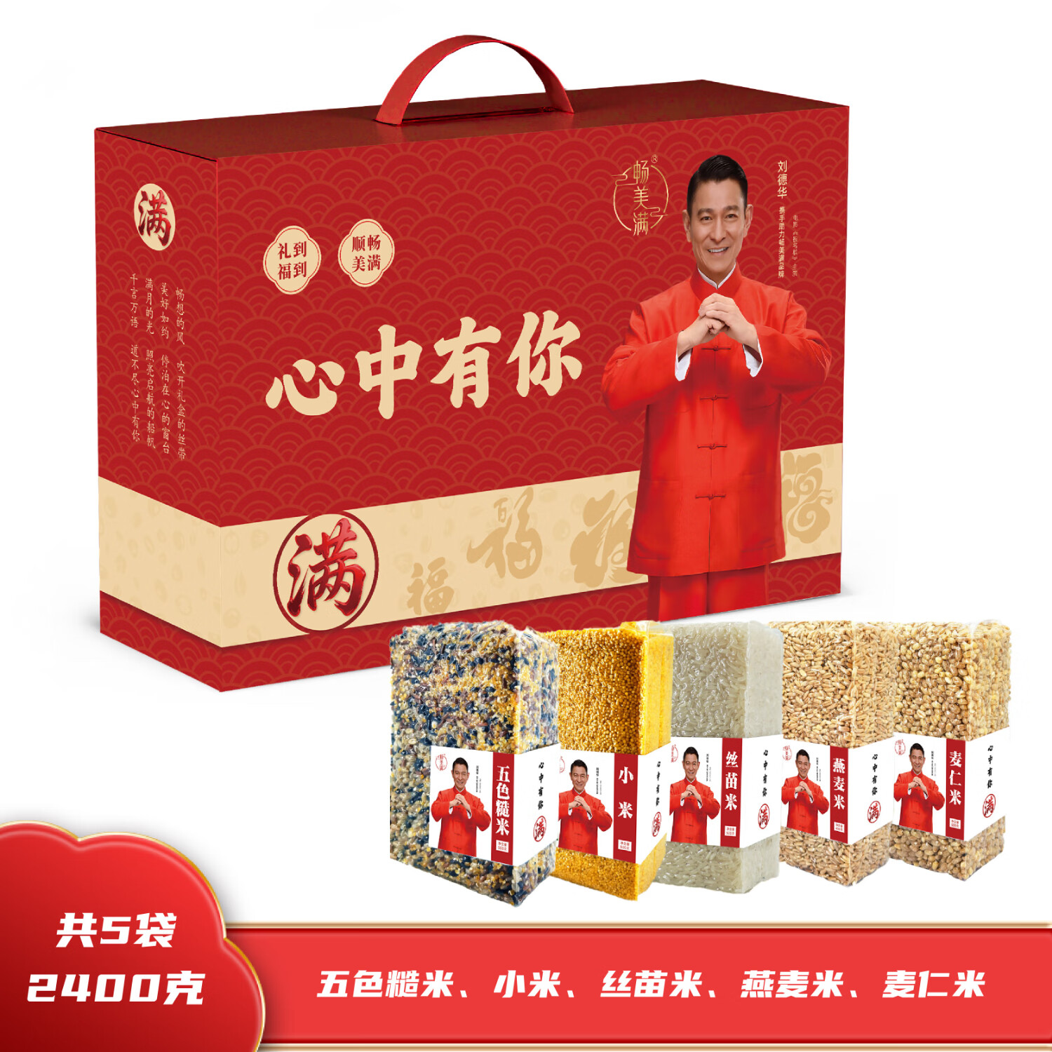 J-[热评1000+]普区包邮 畅美满 五谷杂粮 心满52400礼盒  5袋2400g 燕麦米麦仁米小米五色糙米员工福利赠品 刘德华代言