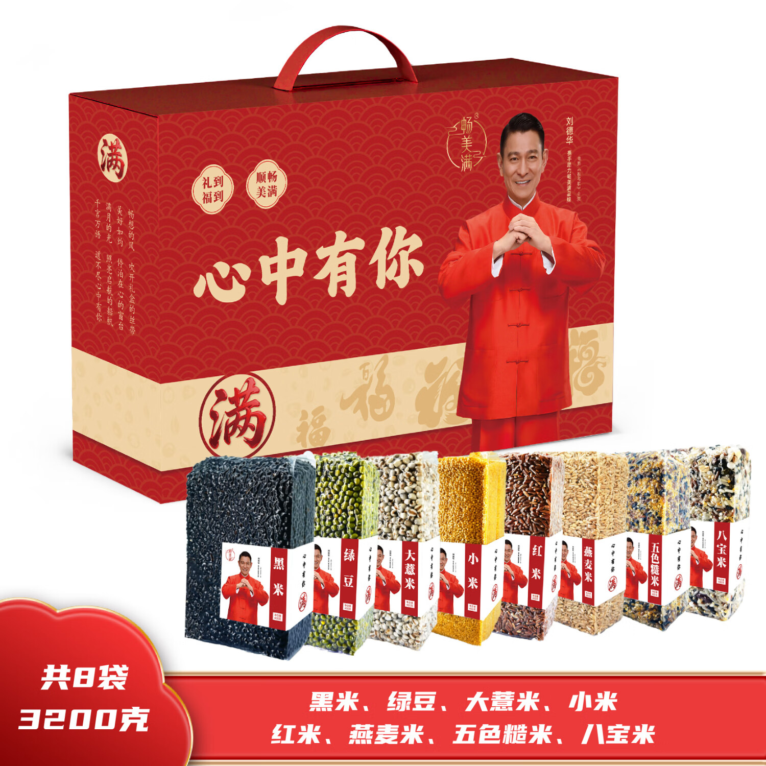 J-[热评1000+]普区包邮 畅美满 五谷杂粮 美满83200礼盒  8袋3200g 夏季清凉绿豆薏米八宝米燕麦米员工福利赠品 刘德华代言