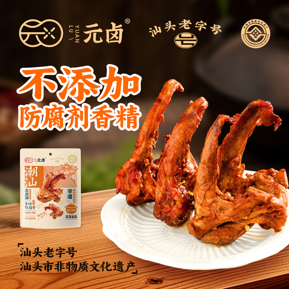 T-松发元卤鸭锁骨70g*6袋 潮汕特产鸭货休闲零食熟食 汕头老字号 普区包邮